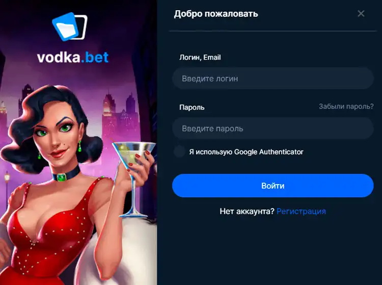 Страница входа в личный кабинет Vodka Bet Casino.